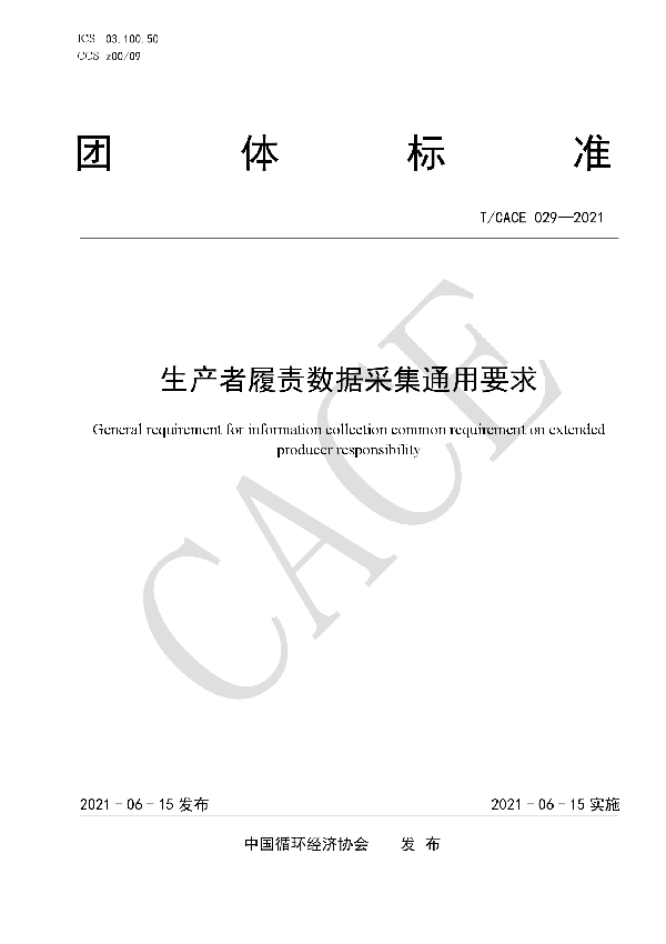 T/CACE 029-2021 生产者履责数据采集通用要求