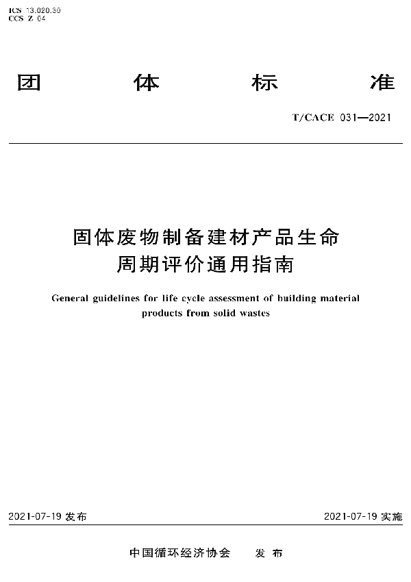 T/CACE 031-2021 固体废物制备建材产品生命周期评价通用指南