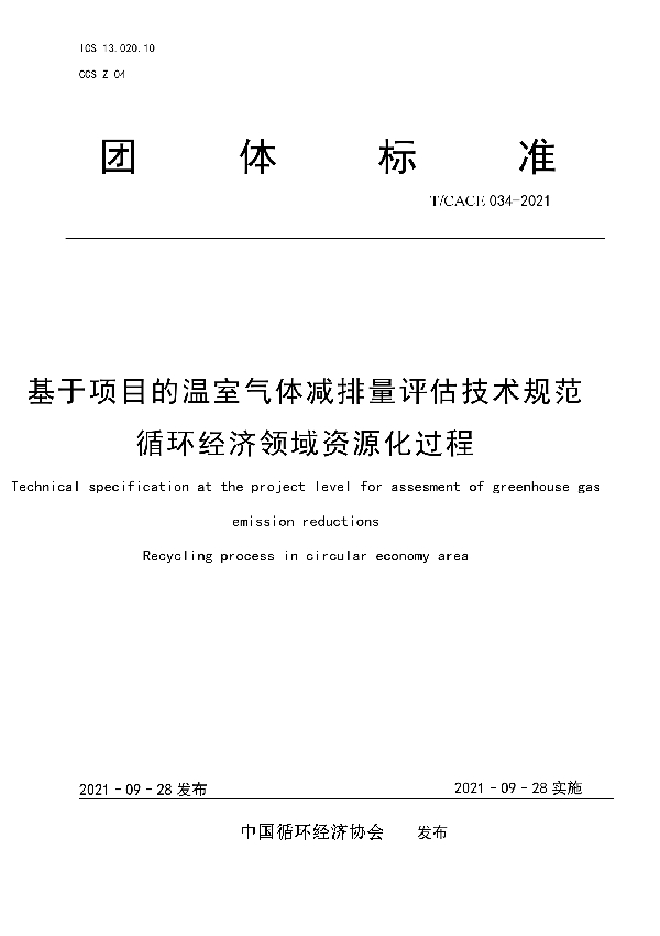 T/CACE 034-2021 基于项目的温室气体减排量评估技术规范   循环经济领域资源化过程