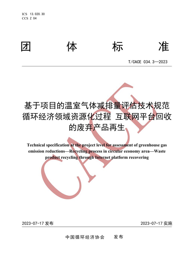 T/CACE 034.3-2023 基于项目的温室气体减排量评估技术规范 循环经济领域资源化过程 互联网平台回收的废弃产品再生