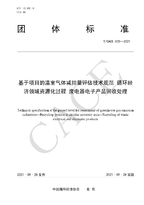 T/CACE 035-2021 基于项目的温室气体减排量评估技术规范 循环经济领域资源化过程 废电器电子产品回收处理