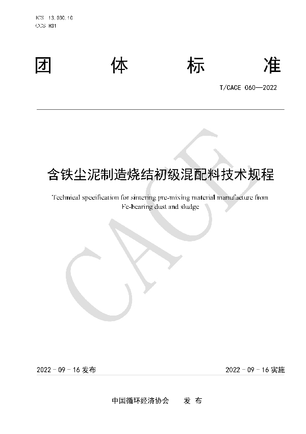 T/CACE 060-2022 含铁尘泥制造烧结初级混配料技术规程