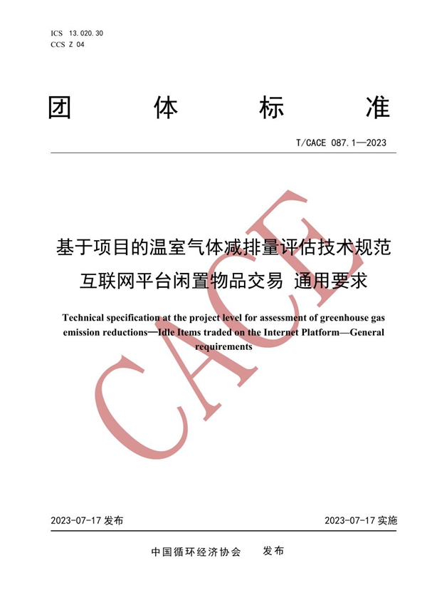 T/CACE 087.1-2023 基于项目的温室气体减排量评估技术规范 互联网平台闲置物品交易 通用要求