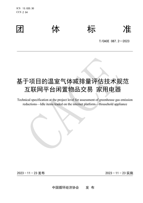 T/CACE 087.2-2023 基于项目的温室气体减排量评估技术规范 互联网平台闲置物品交易 家用电器