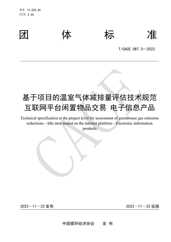 T/CACE 087.3-2023 基于项目的温室气体减排量评估技术规范 互联网平台闲置物品交易 电子信息产品