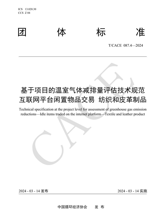 T/CACE 087.4-2024 基于项目的温室气体减排量评估技术规范互联网平台闲置物品交易 纺织和皮革制品