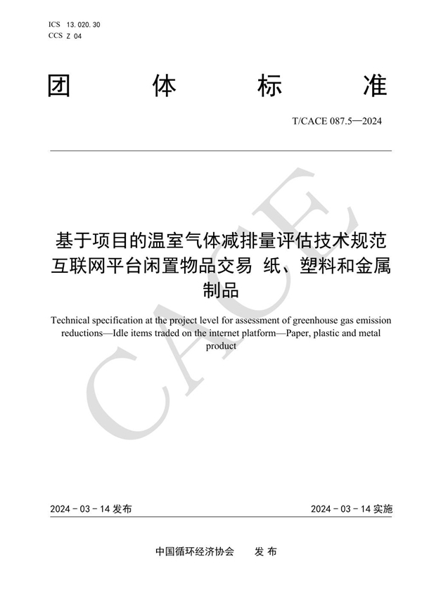 T/CACE 087.5-2024 基于项目的温室气体减排量评估技术规范 互联网平台闲置物品交易 纸、塑料和金属制品