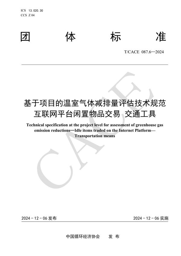 T/CACE 087.6-2024 基于项目的温室气体减排量评估技术规范 互联网平台闲置物品交易 交通工具