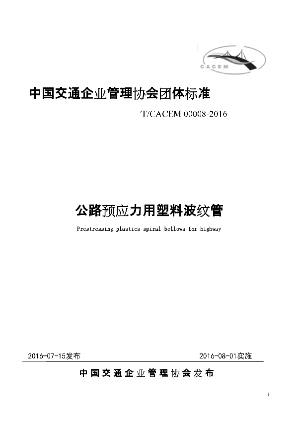 T/CACEM 00008-2016 公路预应力用塑料波纹管