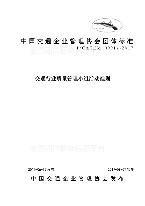 T/CACEM 00014-2017 交通行业质量管理小组活动准则