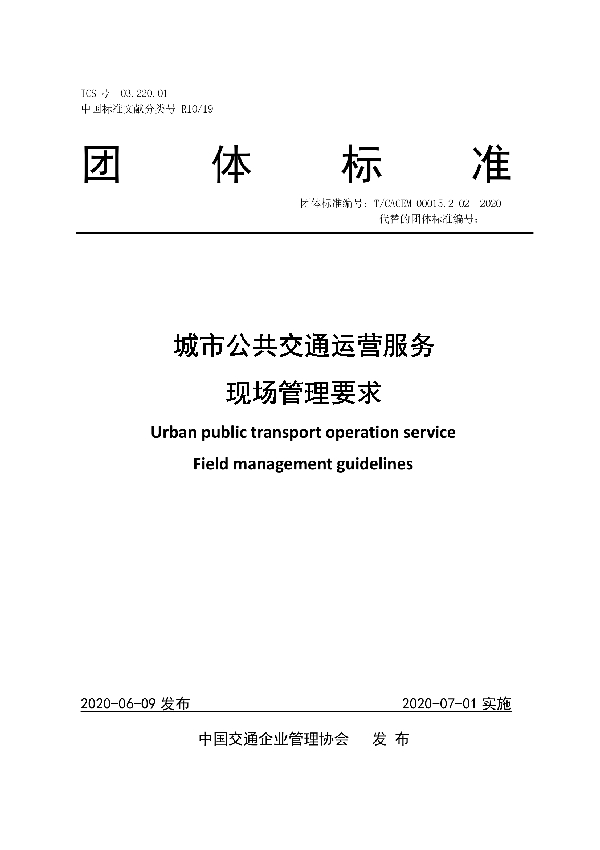 T/CACEM 00015-2-02-2020 城市公共交通运营服务 城市公共交通运营服务 城市公共交通运营服务 城市公共交通运营服务 现场管理要求 现场管理要求 现场管理要求 Urban