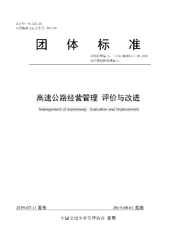 T/CACEM 00015.1-09-2019 高速公路经营管理 评价与改进