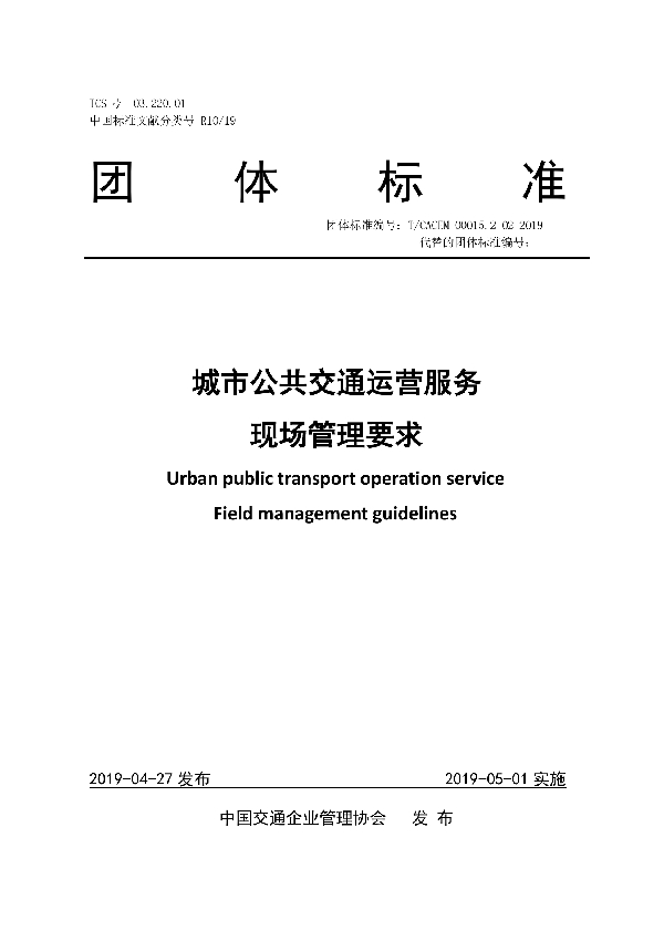 T/CACEM 00015.2-02-2019 城市公共交通运营服务 现场管理要求