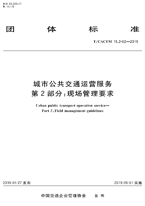 T/CACEM 15.2-02-2020 城市公共交通运营服务  第2部分：  现场管理要求