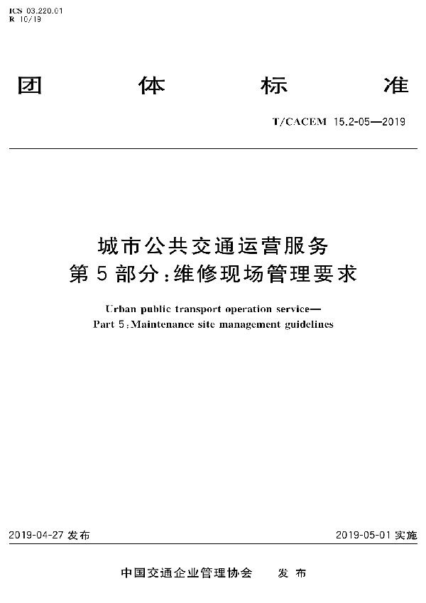 T/CACEM 15.2-05-2020 城市公共交通运营服务  第5部分：  维修现场管理要求