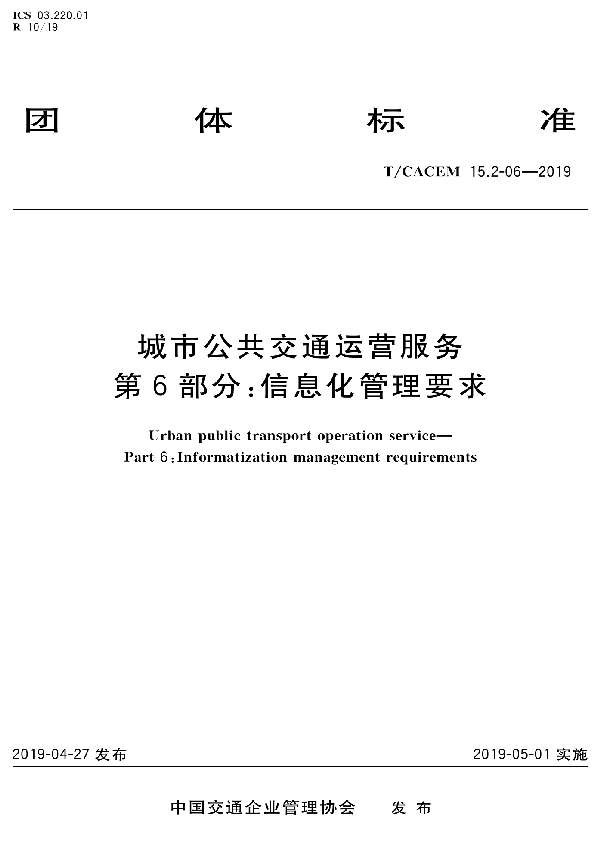 T/CACEM 15.2-06-2020 城市公共交通运营服务  第6部分:   信息化管理要求