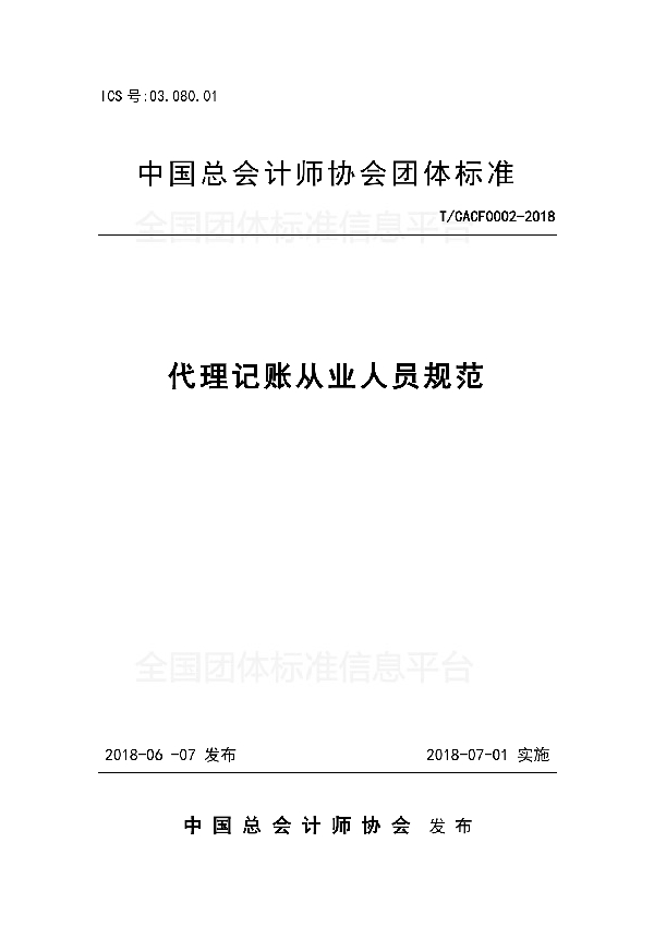 T/CACFO 002-2018 代理记账从业人员规范