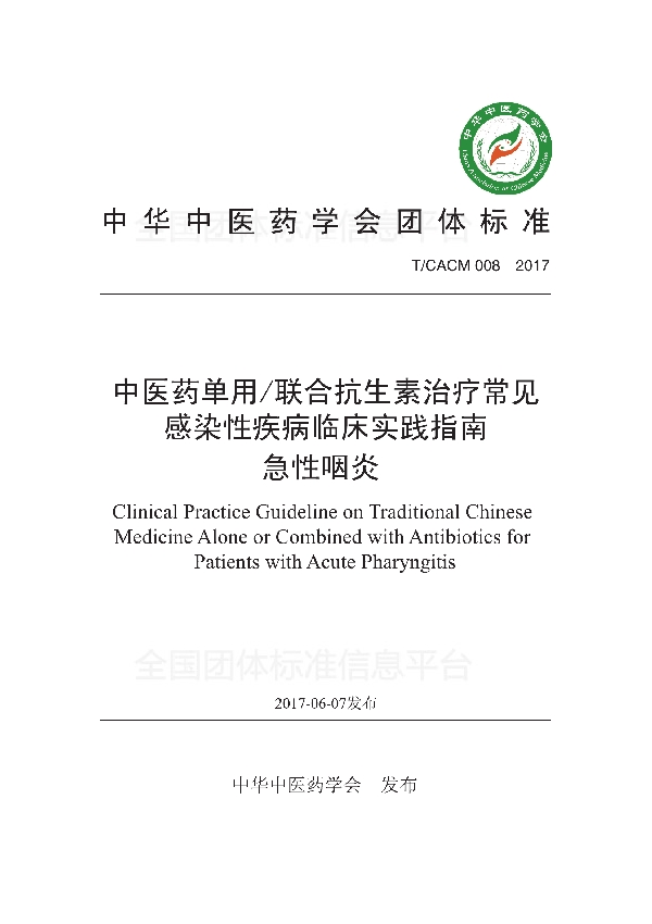 T/CACM 008-2018 中医药单用/联合抗生素治疗常见感染性疾病临床实践指南 急性咽炎