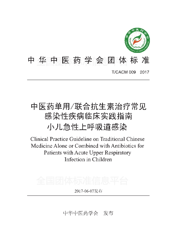 T/CACM 009-2017 中医药单用/联合抗生素治疗常见感染性疾病临床实践指南 小儿急性上呼吸道感染