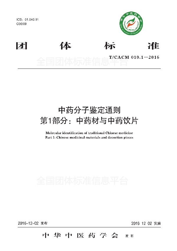 T/CACM 010.1-2016 中药分子鉴定通则 第 1 部分: 中药材与中药饮片