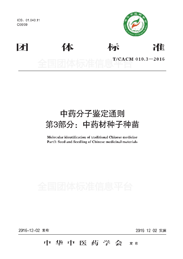 T/CACM 010.3-2016 中药分子鉴定通则第 3 部分: 中药材种子种苗