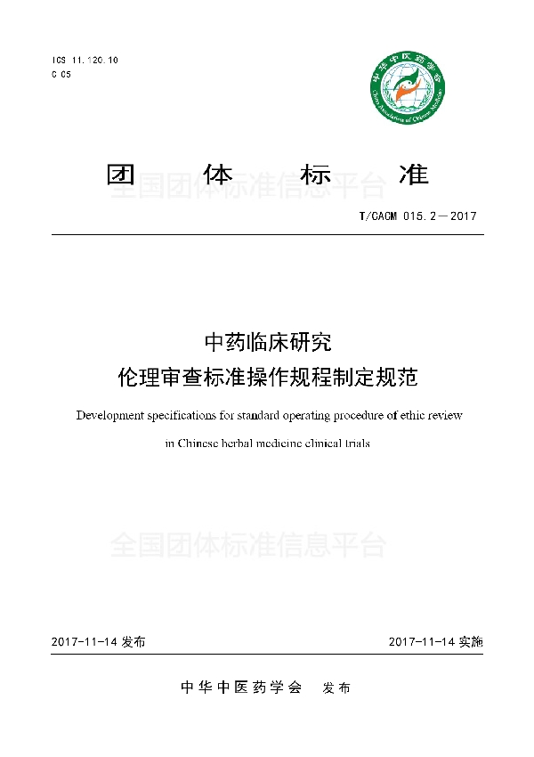 T/CACM 015.2-2017 中药临床研究伦理审查标准操作规程制定规范