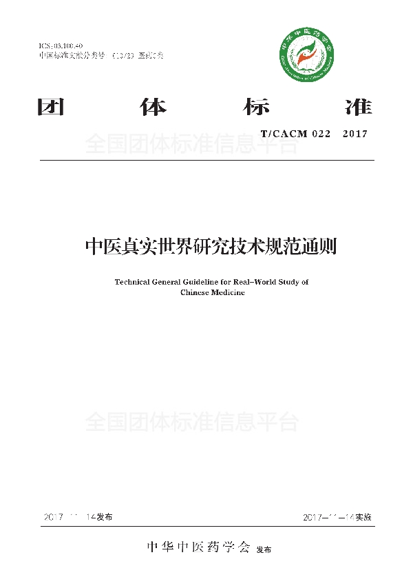 T/CACM 022-2017 中医真实世界研究技术规范通则