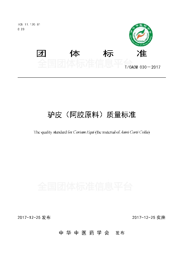 T/CACM 030-2017 驴皮（阿胶原料） 质量标准