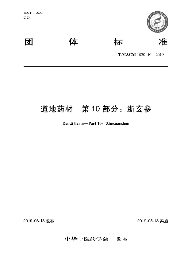 T/CACM 1020.10-2019 道地药材 第10部分：浙玄参