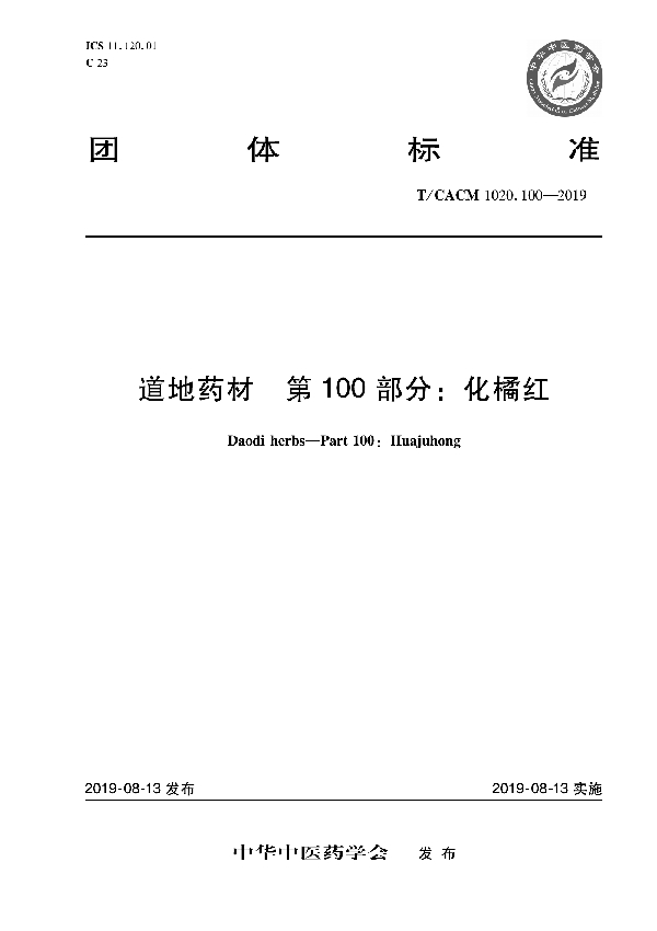 T/CACM 1020.100-2019 道地药材 第100部分：化橘红