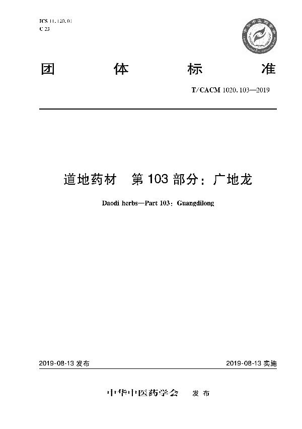 T/CACM 1020.103-2019 道地药材 第103部分：广地龙