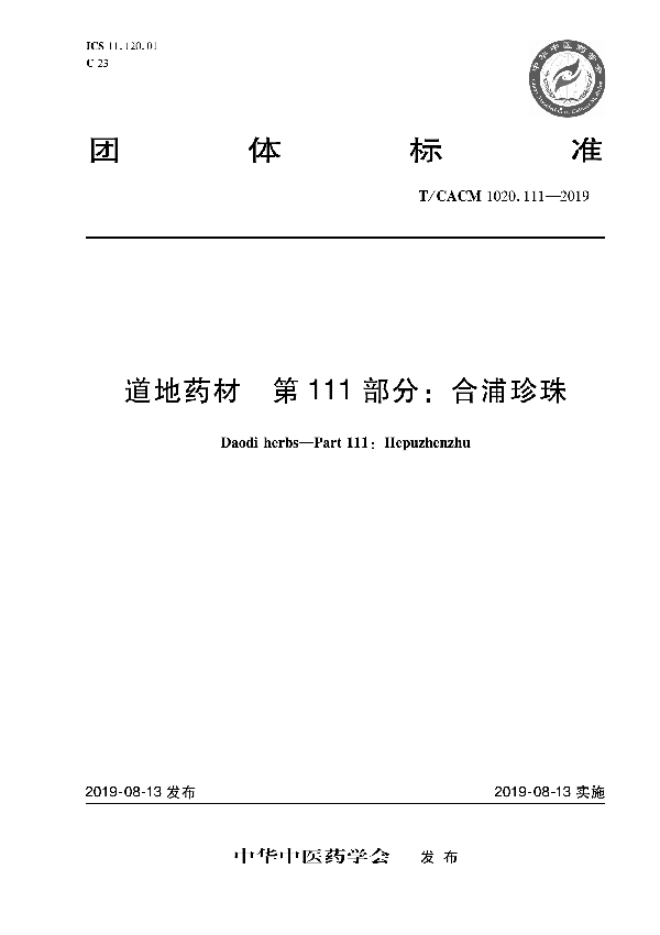 T/CACM 1020.111-2019 道地药材 第111部分：合浦珍珠