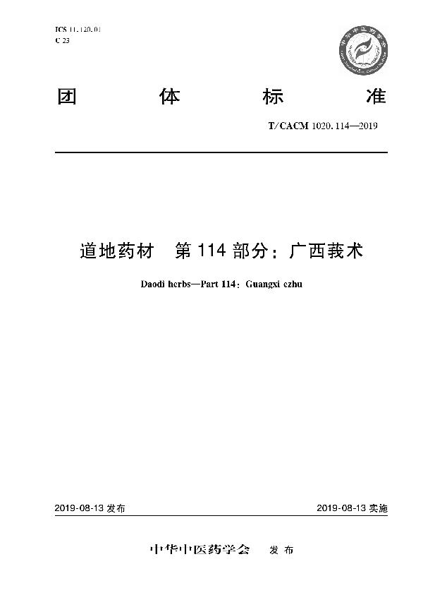 T/CACM 1020.114-2019 道地药材 第114部分：广西莪术