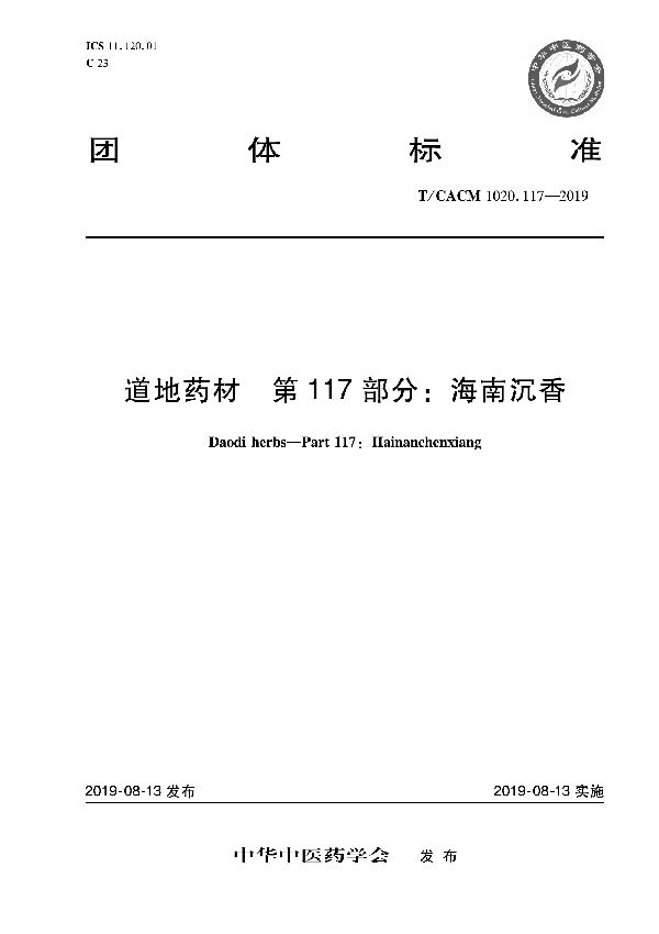 T/CACM 1020.117-2019 道地药材 第117部分：海南沉香