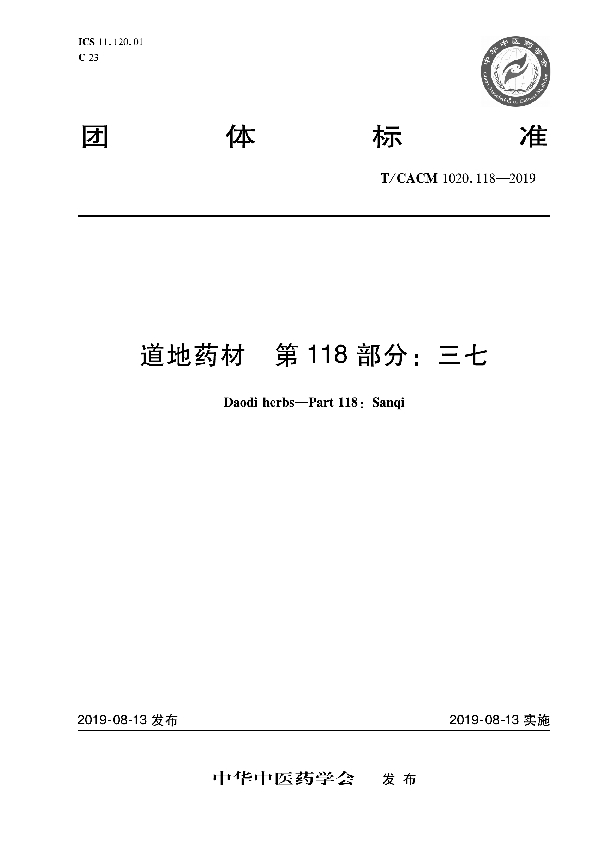 T/CACM 1020.118-2019 道地药材 第118部分：三七