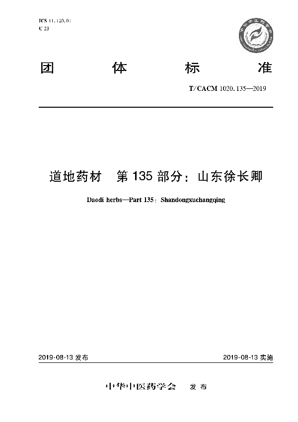 T/CACM 1020.135-2019 道地药材 第135部分：山东徐长卿