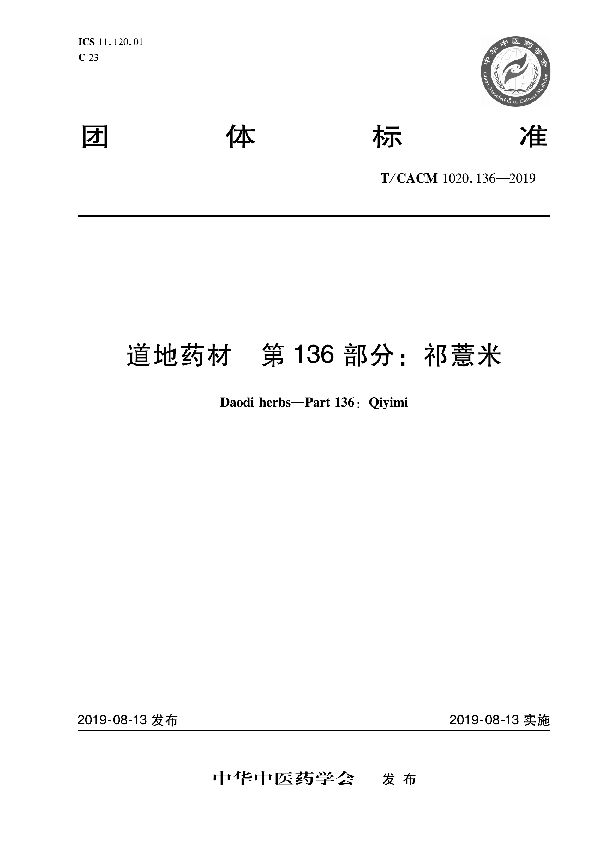 T/CACM 1020.136-2019 道地药材 第136部分：祁薏米