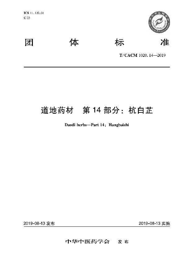 T/CACM 1020.14-2019 道地药材 第14部分：杭白芷