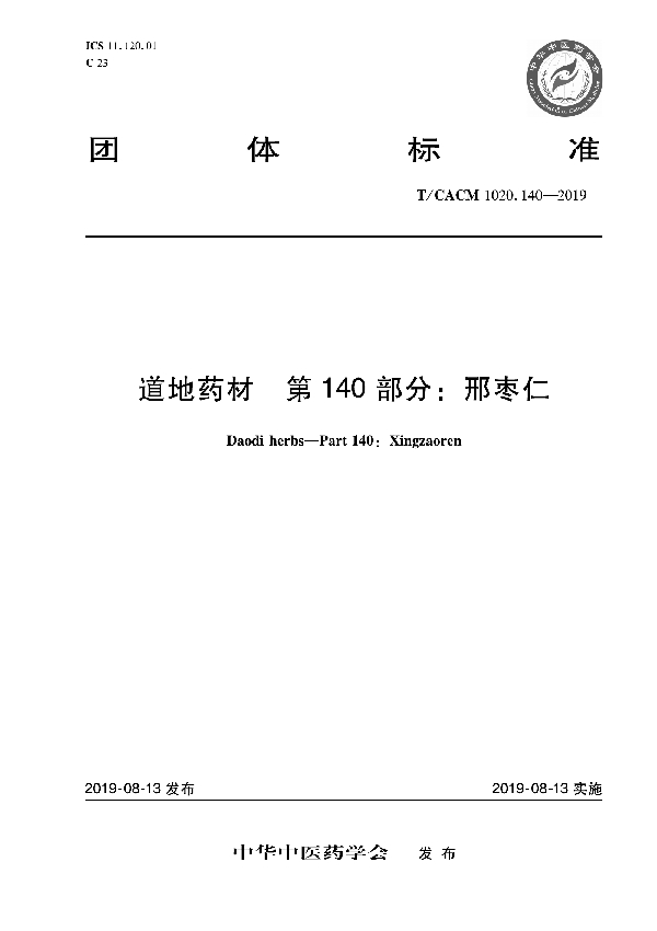 T/CACM 1020.140-2019 道地药材 第140部分：邢枣仁