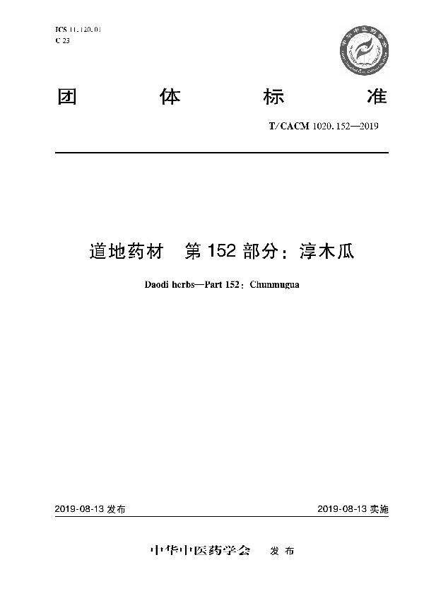 T/CACM 1020.152-2019 道地药材 第152部分：淳木瓜