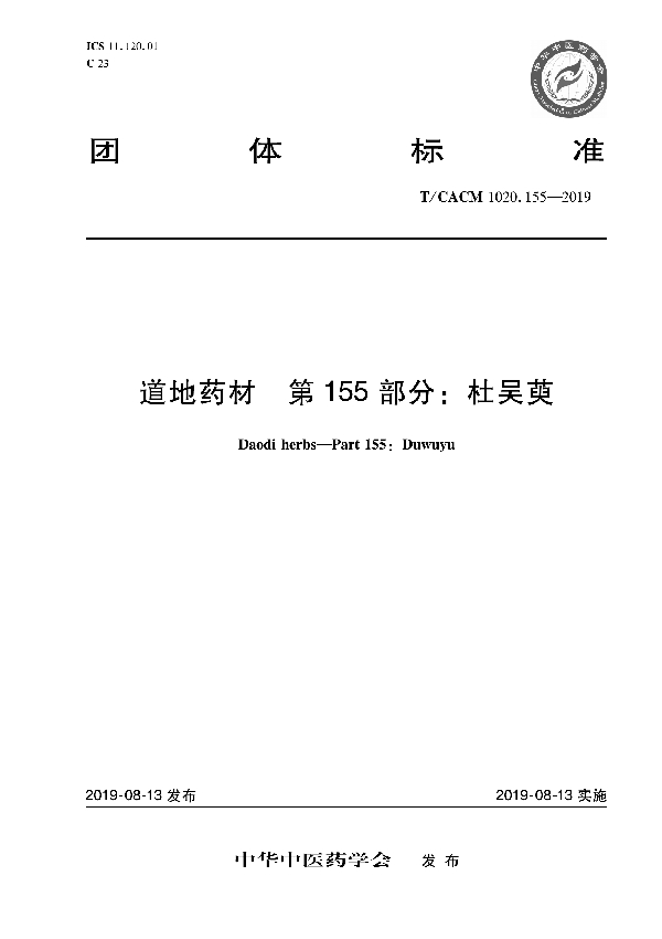 T/CACM 1020.155-2019 道地药材 第155部分：杜吴萸