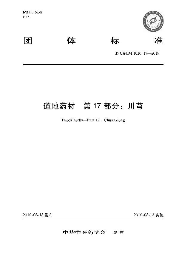 T/CACM 1020.17-2019 道地药材 第17部分：川芎