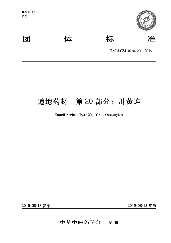 T/CACM 1020.20-2019 道地药材 第20部分：川黄连