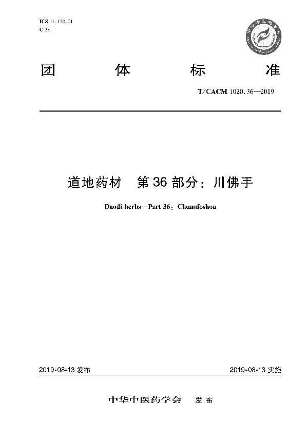 T/CACM 1020.36-2019 道地药材 第36部分：川佛手