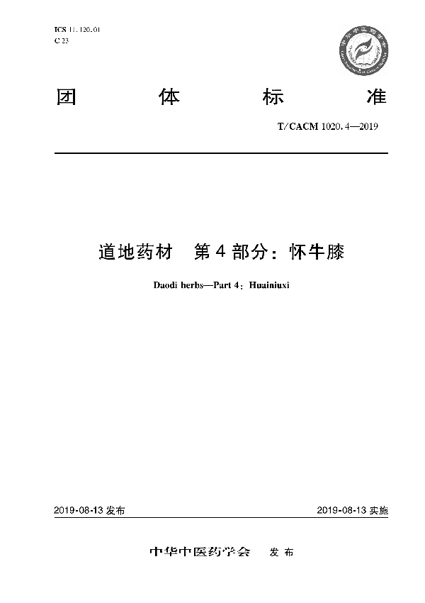 T/CACM 1020.4-2019 道地药材 第4部分：怀牛膝