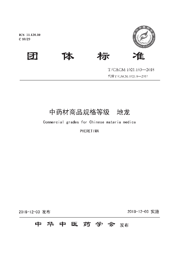 T/CACM 1021.103-2018 中药材商品规格等级 地龙