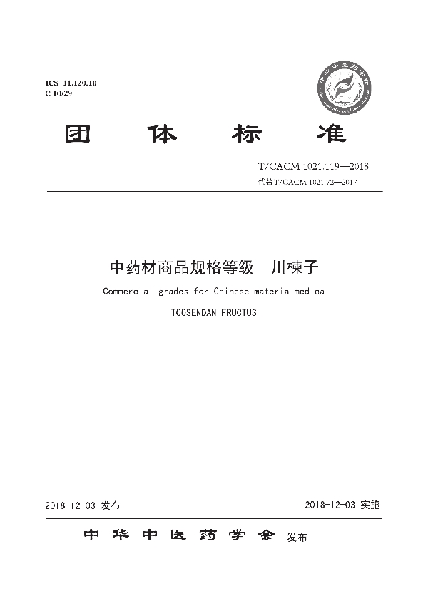 T/CACM 1021.119-2018 中药材商品规格等级 川楝子