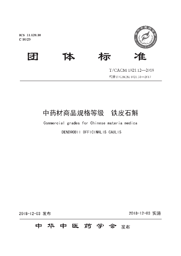 T/CACM 1021.12-2018 中药材商品规格等级 铁皮石斛