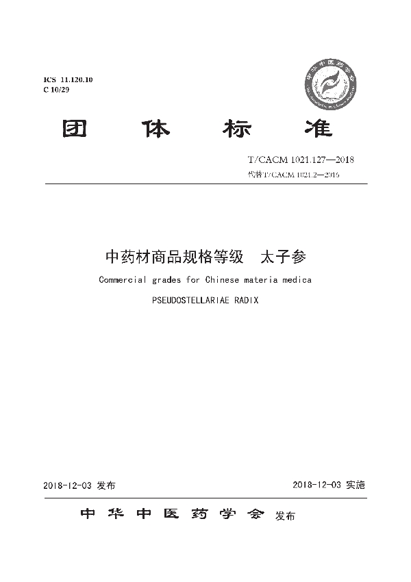 T/CACM 1021.127-2018 中药材商品规格等级 太子参