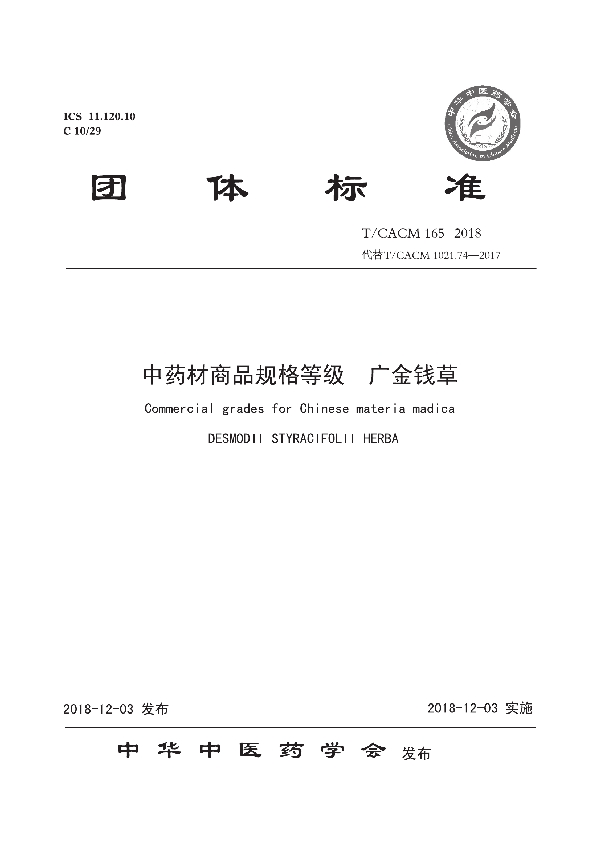 T/CACM 1021.165-2018 中药材商品规格等级 广金钱草